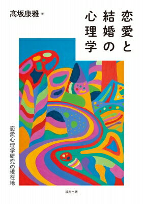 恋愛と結婚の心理学 恋愛心理学研究の現在地 / ?坂康雅 【本】