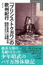 「プリンス・トクガワ」の欧州紀行 幕府を背負った慶喜の弟・昭武がみたパリ万博 YAMAKAWA SELECTION / 宮永孝 【本】