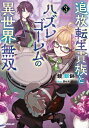 追放転生貴族とハズレゴーレムの異世界無双 3 OVERLAP NOVELS / 鏡銀鉢 【本】