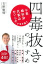 四毒抜きのすすめ 小麦・植物油・乳製品・甘いものが体を壊す / 吉野敏明 【本】