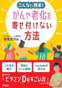 こんなに簡単!がんや老化を寄せ付けない方法 / 南雲吉則 【本】