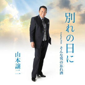 山本譲二 / 別れの日に 【CD Maxi】
