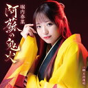 堀内春菜 / 阿蘇の鬼火 【CD Maxi】