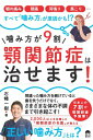 噛み方が9割顎関節症は治せます! / 石幡一樹 【本】