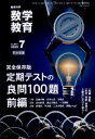 数学教育 2025年 7月号 / 数学教育編集部 【雑誌】