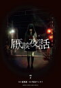 厭談夜話 7 サンデーうぇぶりコミックス / 外本ケンセイ 【コミック】