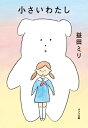 小さいわたし ポプラ文庫 / 益田ミリ マスダミリ 【文庫】