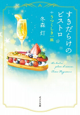 すきだらけのビストロ うつくしき一皿 ポプラ文庫 / 冬森灯 【文庫】