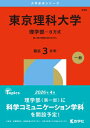 東京理科大学(理学部-B方式) 2026年版大学赤本シリーズ / 教学社編集部 【全集・双書】