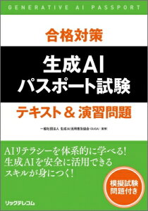 合格対策 生成aiパスポート試験 テキスト & 演習問題 / 生成ai活用普及協会 【本】