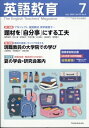 英語教育 2025年 7月号 / 英語教育編集部 【雑誌】