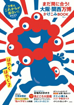 まだ間に合う! 大阪・関西万博かけこみBOOK TJMOOK 【ムック】のサムネイル