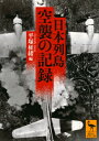 日本列島 空襲の記録 講談社学術文庫 / 平塚柾緒 【文庫】