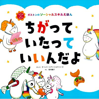 ちがって いたって いいんだよ (ガストンのソーシャルスキルえほん)