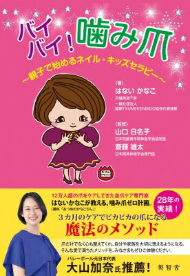 バイバイ!噛み爪 親子で始めるネイル・キッズセラピー / はないかなこ 【本】