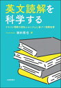 英文読解を科学する テキスト理解の認知メカニズムに基づく読解指導 / 細田雅也 【本】