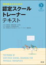 理学療法士のための認定スクールトレーナーテキスト / 運動器の健康・日本協会 【本】