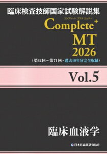 臨床検査技師国家試験解説集 Complete+MT 2026 Vol.5 臨床血液学 / 日本医歯薬研修協会 【本】