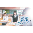 霧尾ファンクラブ Blu-ray-BOX 【BLU-RAY DISC】