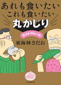 あれも食いたいこれも食いたい丸かじりヒットパレード / 東海林さだお ショウジサダオ 【本】