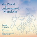 無伴奏マンドリンの世界 柴田高明(2CD) 【CD】