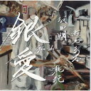 坂田明 / 瀬尾高志 / 乾純 (イヌイジュン) / 銀愛 -Silver Love-GIN AI 【CD】