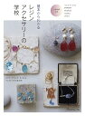 基本からわかるレジンアクセサリーの学校 ピアス イヤリング ネックレス ブレスレットなど全48点 / 日本ヴォーグ社編 【本】