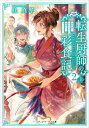 転生厨師の彩食記 2 上 異世界おそうざい食堂へようこそ! メディアワークス文庫 / 桂真琴 【文庫】