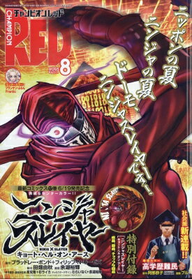 チャンピオンRED (チャンピオンレッド) 2025年 8月号 / チャンピオンRED編集部 (チャンピオンREDコミックス) 【雑誌】