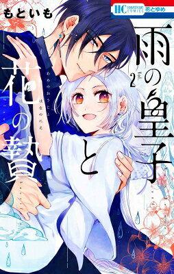 出荷目安の詳細はこちら内容詳細「今の君は誰かの花嫁じゃないだろう？」災厄の龍の復活を願う司祭に軟禁されていた生贄・よひらを、国の第三皇子・慈雨が助ける。皇都の露店で慈雨が腕飾りを買ってくれて喜ぶよひらだが、正装した慈雨を見て、立場の違いを実感して‥。生贄娘×律儀な皇子さま、龍が守護するラブ・ファンタジー！2025年8月刊