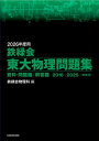 2026年度用 鉄緑会東大物理問題集 資料・問題篇 / 解答篇 2016-2025 / 鉄緑会物理科 【本】