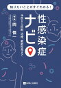 "性感染症ナビ 予防から診断・治療, 最新知見まで" / 岡慎一 【本】