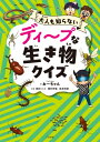 ディープな生き物クイズ 大人も知らない / オーちゃん 【本】