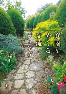 庭園をめぐる交流とジェンダー 二〇世紀初期の英国と日本におけるライフヒストリー / ライフジオグラフ..