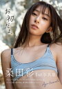 桑田彩 1st写真集「お初だよ。」 / 桑田彩 【本】