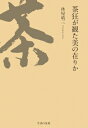 茶狂が観た美の在りか / 林屋晴三 【本】