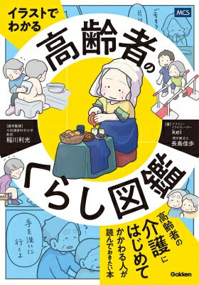 イラストでわかる 高齢者のくらし図鑑 / 長島佳歩 【本】