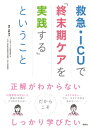 救急・ICUで「終末期ケアを実践する」ということ / 立野淳子 【本】