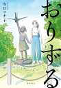 おりずる 下 / 今日マチ子 【本】