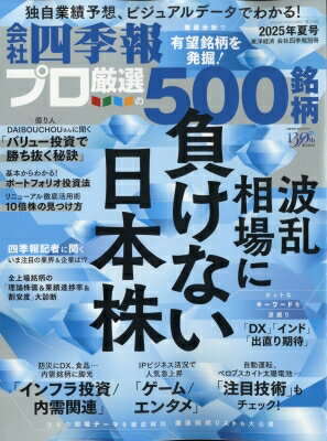 会社四季報プロ500 2025 夏号 会社四季報 2025年 7月号別冊 / 会社四季報 【雑誌】のサムネイル