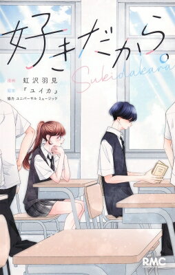 好きだから。 りぼんマスコットコミックス / 虹沢羽見 【コミック】