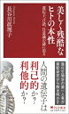 美しく残酷なヒトの本性 遺伝子、言語、自意識の謎に迫る PHP新書 / 長谷川眞理子 【新書】