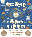 ねこおうじとうみのいきもの / KORIRI 【絵本】