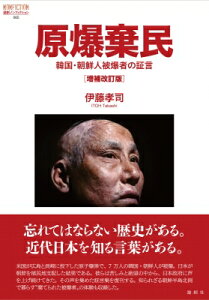 原爆棄民 増補改訂版 韓国・朝鮮人被爆者の証言 論創ノンフィクション / 伊藤孝司 【本】