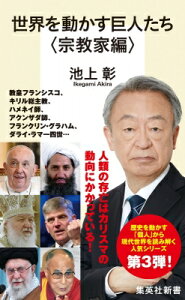 世界を動かす巨人たち 宗教家編 集英社新書 / 池上彰 イケガミアキラ 【新書】