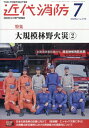 近代消防 2025年 7月号 / 近代消防編集部 【雑誌】