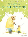 くまの おやこの きょうは さかなつり / エイミー・ヘスト 【絵本】