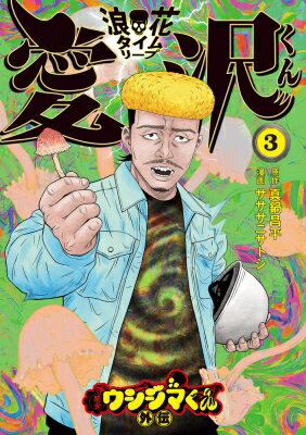 闇金ウシジマくん外伝 浪花タイムリープ愛沢くん 3 ビッグコミックス / サササニサトシ 【コミック】