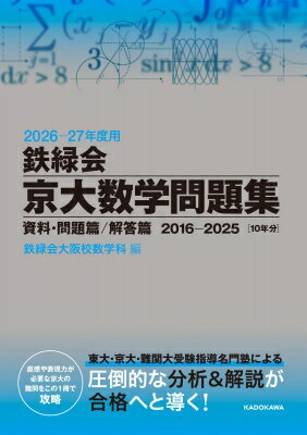 2026‐27年度用 鉄緑会京大数学問題集 資料・問題篇 / 解答篇 / 鉄緑会大阪校数学科 【本】