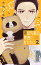 狸田先輩の青春になりたい 2 別冊フレンドKC / 大鳥いと 【コミック】